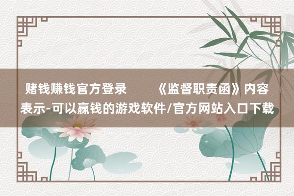 赌钱赚钱官方登录        《监督职责函》内容表示-可以赢钱的游戏软件/官方网站入口下载