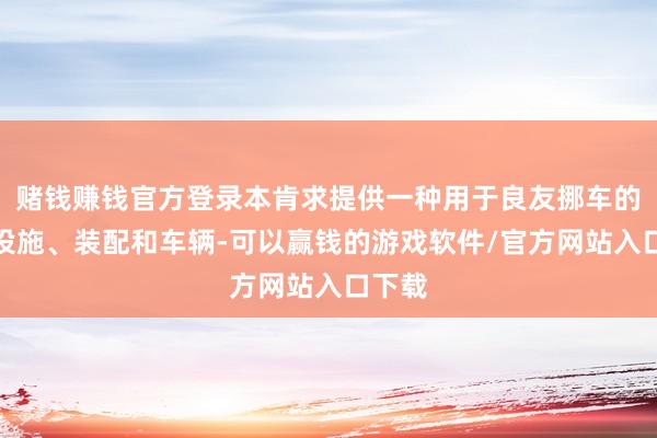 赌钱赚钱官方登录本肯求提供一种用于良友挪车的结果设施、装配和车辆-可以赢钱的游戏软件/官方网站入口下载