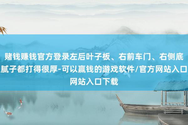 赌钱赚钱官方登录左后叶子板、右前车门、右侧底大边腻子都打得很厚-可以赢钱的游戏软件/官方网站入口下载