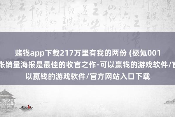 赌钱app下载217万里有我的两份 (极氪001/祥瑞星愿) 这几张销量海报是最佳的收官之作-可以赢钱的游戏软件/官方网站入口下载