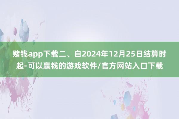赌钱app下载二、自2024年12月25日结算时起-可以赢钱的游戏软件/官方网站入口下载