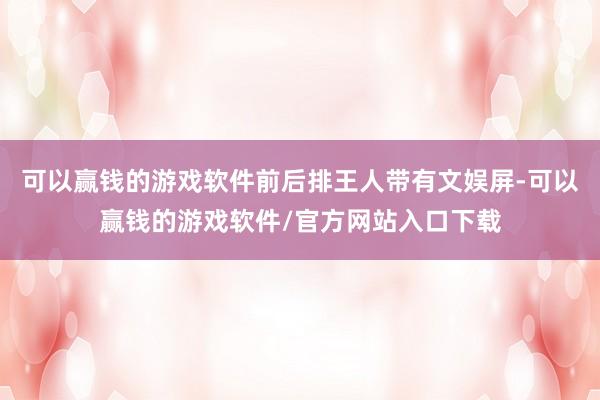 可以赢钱的游戏软件前后排王人带有文娱屏-可以赢钱的游戏软件/官方网站入口下载