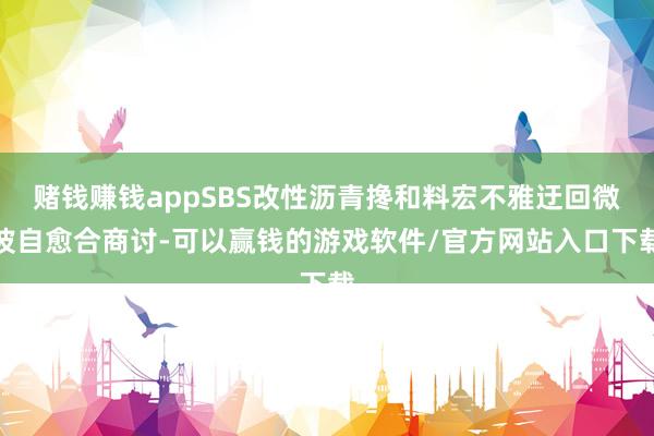 赌钱赚钱appSBS改性沥青搀和料宏不雅迂回微波自愈合商讨-可以赢钱的游戏软件/官方网站入口下载