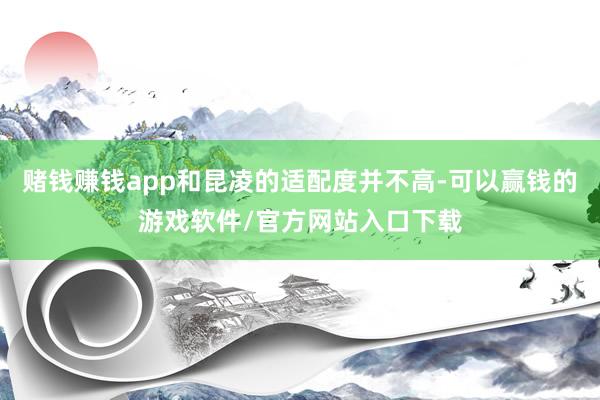 赌钱赚钱app和昆凌的适配度并不高-可以赢钱的游戏软件/官方网站入口下载