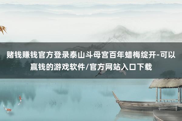 赌钱赚钱官方登录泰山斗母宫百年蜡梅绽开-可以赢钱的游戏软件/官方网站入口下载