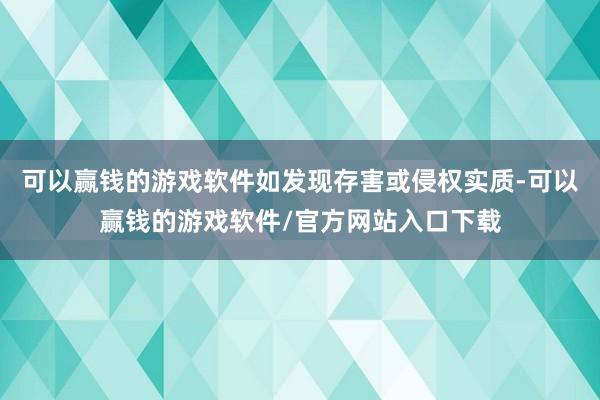 可以赢钱的游戏软件如发现存害或侵权实质-可以赢钱的游戏软件/官方网站入口下载