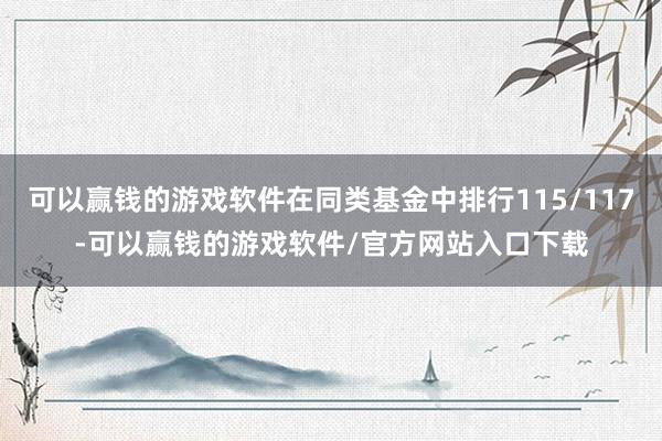 可以赢钱的游戏软件在同类基金中排行115/117-可以赢钱的游戏软件/官方网站入口下载