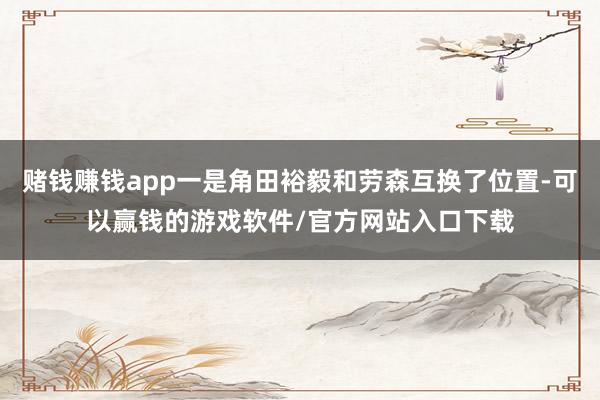 赌钱赚钱app一是角田裕毅和劳森互换了位置-可以赢钱的游戏软件/官方网站入口下载