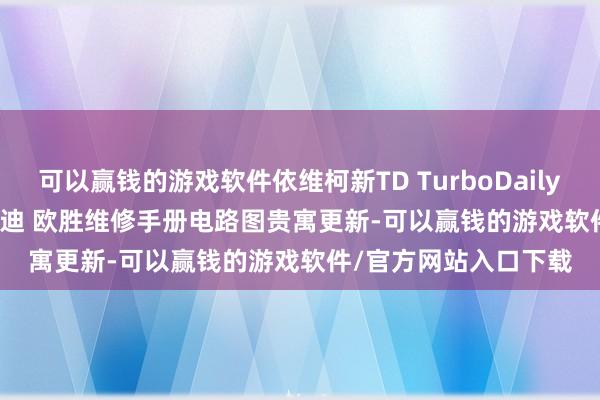 可以赢钱的游戏软件依维柯新TD TurboDaily适意 PowerDaily宝迪 欧胜维修手册电路图贵寓更新-可以赢钱的游戏软件/官方网站入口下载