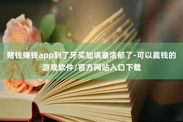 赌钱赚钱app到了牙买加填塞浓郁了-可以赢钱的游戏软件/官方网站入口下载