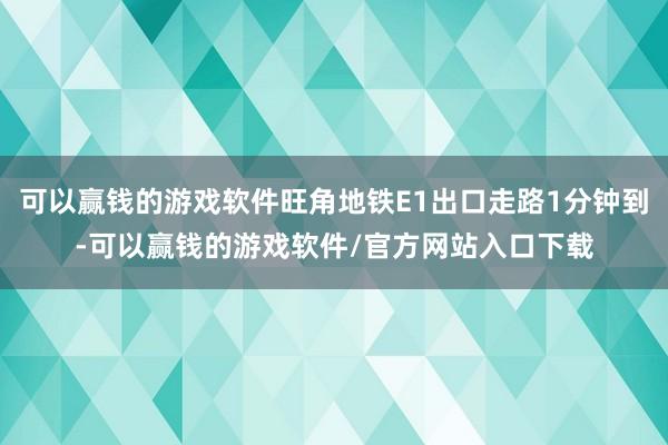 可以赢钱的游戏软件旺角地铁E1出口走路1分钟到-可以赢钱的游戏软件/官方网站入口下载