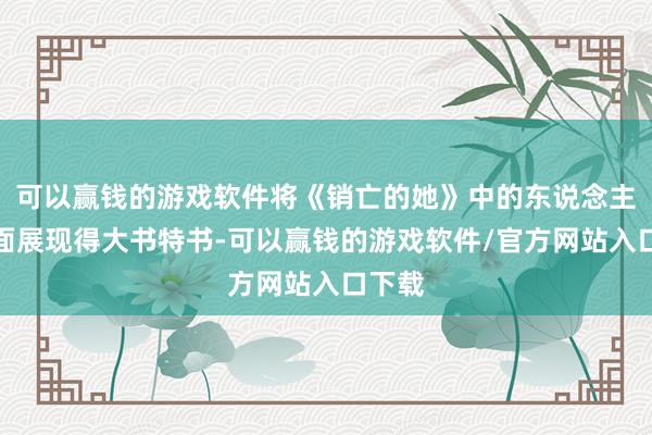 可以赢钱的游戏软件将《销亡的她》中的东说念主性暗面展现得大书特书-可以赢钱的游戏软件/官方网站入口下载
