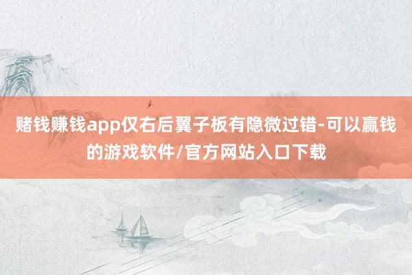 赌钱赚钱app仅右后翼子板有隐微过错-可以赢钱的游戏软件/官方网站入口下载