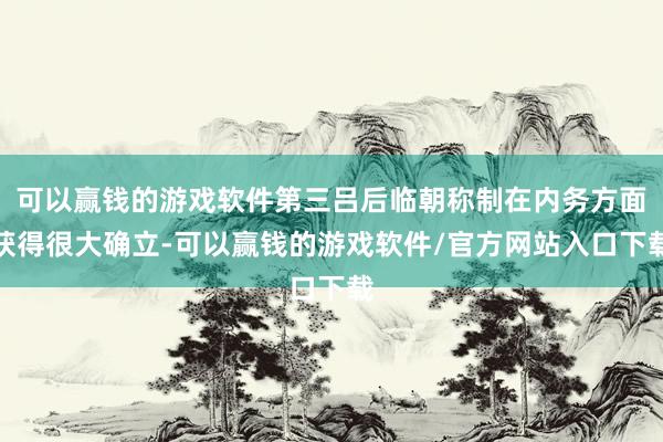 可以赢钱的游戏软件第三吕后临朝称制在内务方面获得很大确立-可以赢钱的游戏软件/官方网站入口下载