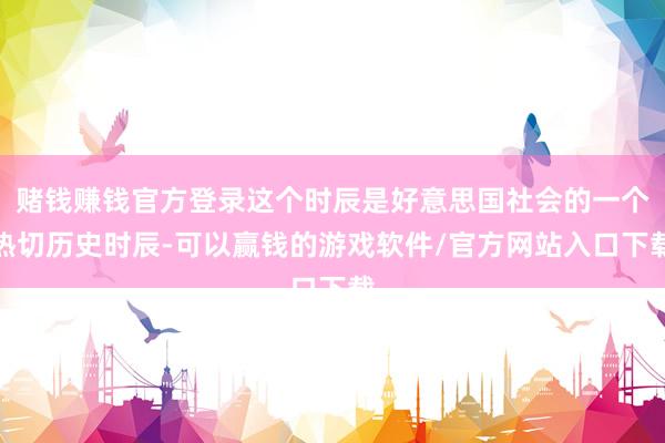 赌钱赚钱官方登录这个时辰是好意思国社会的一个热切历史时辰-可以赢钱的游戏软件/官方网站入口下载