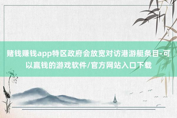 赌钱赚钱app特区政府会放宽对访港游艇条目-可以赢钱的游戏软件/官方网站入口下载