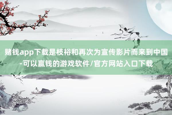 赌钱app下载是枝裕和再次为宣传影片而来到中国-可以赢钱的游戏软件/官方网站入口下载