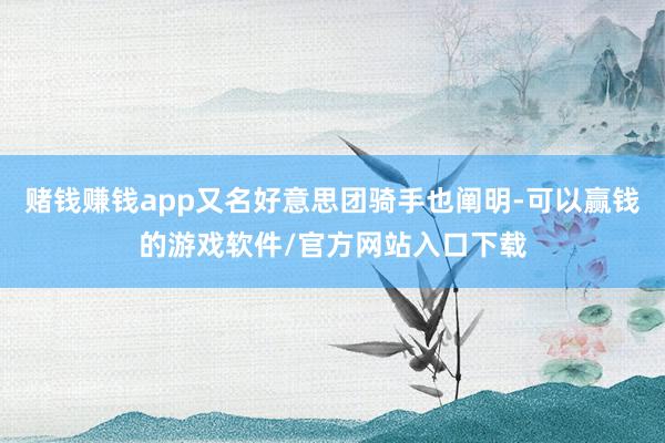 赌钱赚钱app又名好意思团骑手也阐明-可以赢钱的游戏软件/官方网站入口下载