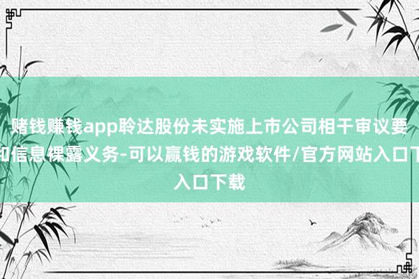 赌钱赚钱app聆达股份未实施上市公司相干审议要领和信息裸露义务-可以赢钱的游戏软件/官方网站入口下载
