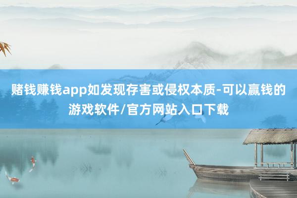 赌钱赚钱app如发现存害或侵权本质-可以赢钱的游戏软件/官方网站入口下载