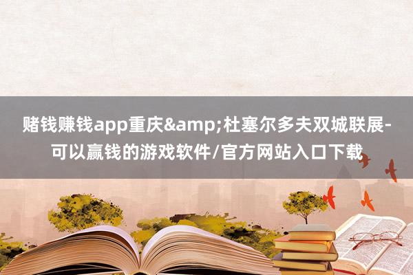 赌钱赚钱app重庆&杜塞尔多夫双城联展-可以赢钱的游戏软件/官方网站入口下载