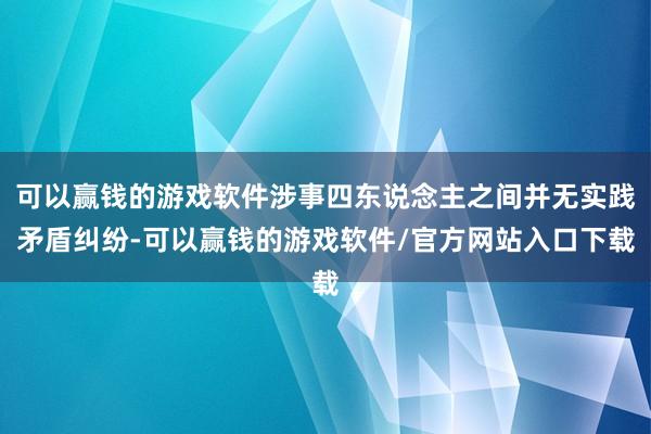 可以赢钱的游戏软件涉事四东说念主之间并无实践矛盾纠纷-可以赢钱的游戏软件/官方网站入口下载