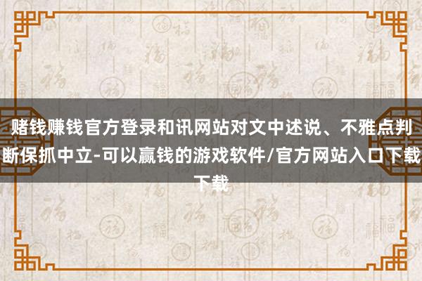 赌钱赚钱官方登录和讯网站对文中述说、不雅点判断保抓中立-可以赢钱的游戏软件/官方网站入口下载