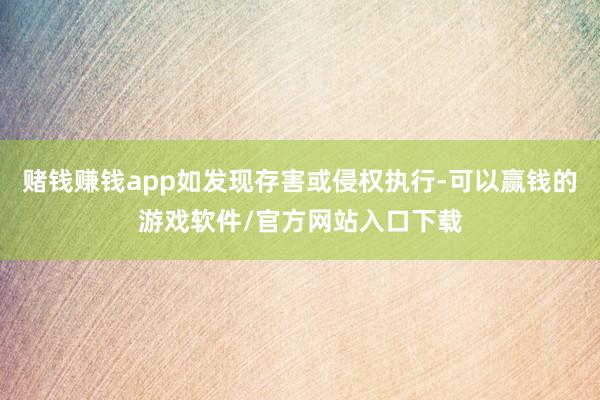 赌钱赚钱app如发现存害或侵权执行-可以赢钱的游戏软件/官方网站入口下载