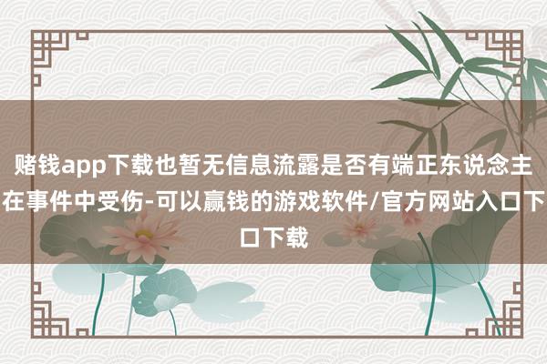 赌钱app下载也暂无信息流露是否有端正东说念主员在事件中受伤-可以赢钱的游戏软件/官方网站入口下载