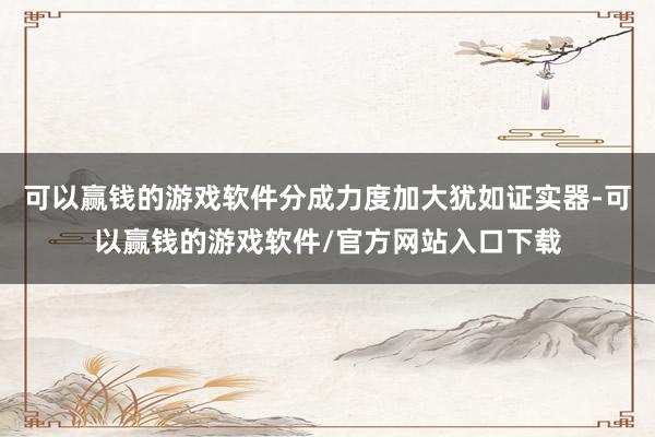 可以赢钱的游戏软件分成力度加大犹如证实器-可以赢钱的游戏软件/官方网站入口下载
