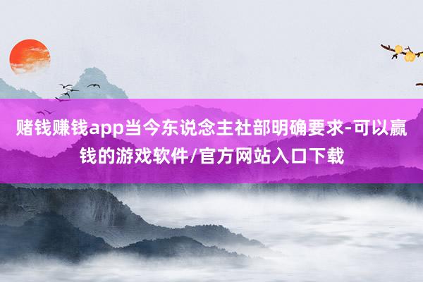 赌钱赚钱app当今东说念主社部明确要求-可以赢钱的游戏软件/官方网站入口下载