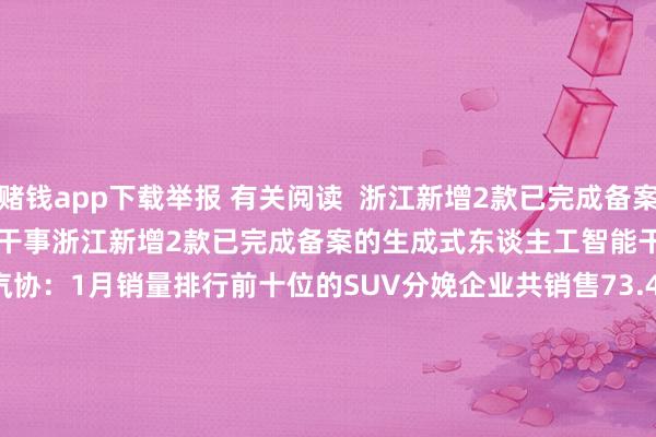 赌钱app下载举报 有关阅读 浙江新增2款已完成备案的生成式东谈主工智能干事浙江新增2款已完成备案的生成式东谈主工智能干事 49 02-28 09:12 中汽协:1月销量排行前十位的SUV分娩企业共销售73.4万辆中汽协:1月销量排行前十位的SUV分娩企业共销售73.4万辆 17 02-25 17:24 上海黄金交往所:新增贺利氏有限公司为境外可提供程序金锭企业上海黄金交往所:新增贺利氏有限公司为境外可提供程序金锭企业 0 02-10 17:02 深圳一珠宝公司被曝目的荒谬?罗湖通报:责任专班正在核查中深圳一珠宝公司被曝目的荒谬?罗湖通报:责任专班正在核查中 19 01-28 11:06 中科宇航完成IPO指导中科宇航完成IPO指导 35 01-24 16:18 一财最热 点击关闭-可以赢钱的游戏软件/官方网站入口下载
