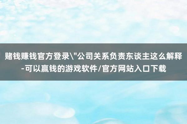 赌钱赚钱官方登录