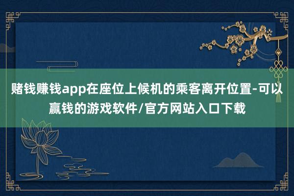 赌钱赚钱app在座位上候机的乘客离开位置-可以赢钱的游戏软件/官方网站入口下载