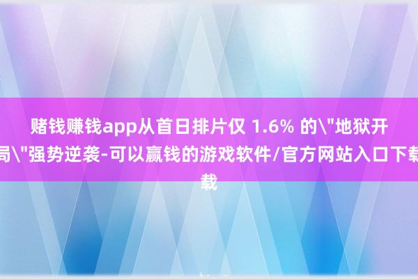 赌钱赚钱app从首日排片仅 1.6% 的