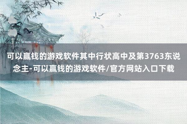 可以赢钱的游戏软件其中行状高中及第3763东说念主-可以赢钱的游戏软件/官方网站入口下载