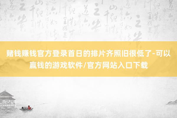赌钱赚钱官方登录首日的排片齐照旧很低了-可以赢钱的游戏软件/官方网站入口下载
