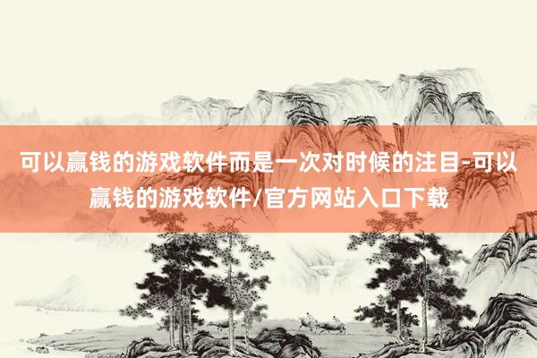 可以赢钱的游戏软件而是一次对时候的注目-可以赢钱的游戏软件/官方网站入口下载