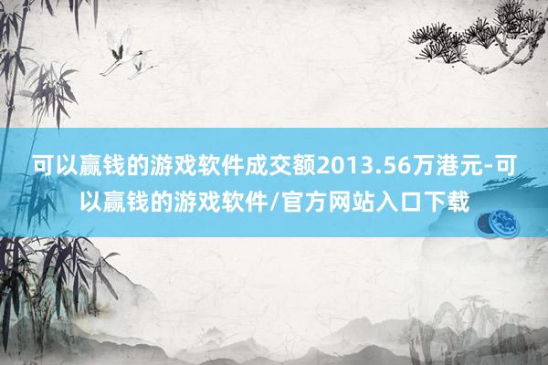 可以赢钱的游戏软件成交额2013.56万港元-可以赢钱的游戏软件/官方网站入口下载