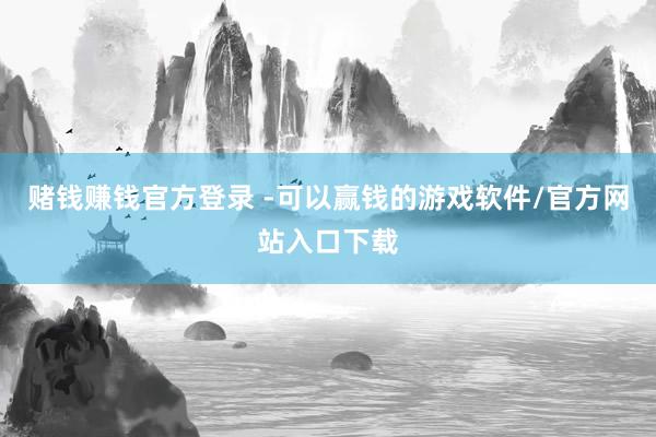 赌钱赚钱官方登录 -可以赢钱的游戏软件/官方网站入口下载