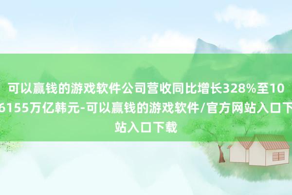 可以赢钱的游戏软件公司营收同比增长328%至104.6155万亿韩元-可以赢钱的游戏软件/官方网站入口下载